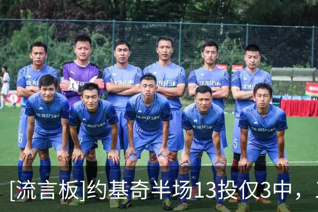 [流言板]约基奇半场13投仅3中，三分7中1得到8分3篮板2助攻1抢断